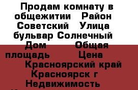 Продам комнату в общежитии › Район ­ Советский › Улица ­ бульвар Солнечный › Дом ­ 11 › Общая площадь ­ 12 › Цена ­ 570 000 - Красноярский край, Красноярск г. Недвижимость » Квартиры продажа   . Красноярский край,Красноярск г.